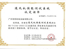 烈慶祝廣州雙槍機(jī)電設(shè)備有限公司《十萬(wàn)風(fēng)量級(jí)通風(fēng)機(jī)性能檢測(cè)中心》通過(guò)國(guó)家權(quán)威機(jī)構(gòu)認(rèn)定